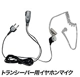 アルインコ ALINCO 2ピン用 特定小電力 トランシーバー用 透明チューブカナル式イヤホンマイクDXタイプ DJ-P9 P11 P20 PA20 CH20B CH27B P24 A27 P35D P21 CH9 CH11 S12 S42 用 ユウチューブ