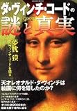 「ダ・ヴィンチ・コード」の謎と真実 (GAKKEN MOOK―ヴィジュアル版謎シリーズ)