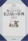 知ってトクする!名古屋の事典/