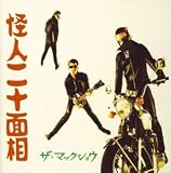 怪人20面相(初回)(DVD付)