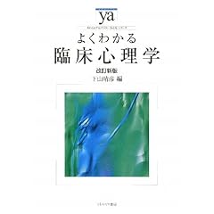 よくわかる臨床心理学 (やわらかアカデミズム・わかるシリーズ)