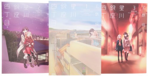 星川銀座四丁目 コミック 1-3巻セット