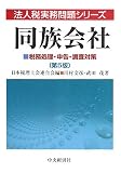 同族会社 第5版―税務処理・申告・調査対策 (法人税実務問題シリーズ)/