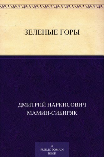 Зеленые горы (Russian Edition)