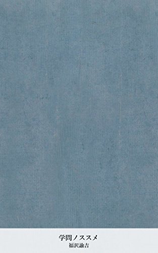 学問ノススメ (Japanese Edition)