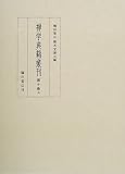 禅学典籍叢刊〈第10巻上〉の画像