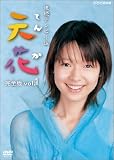 NHK連続テレビ小説 天花 完全版 1
