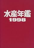 水産年鑑 (1998)
