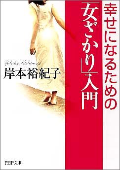 「女ざかり」入門―幸せになるための (PHP文庫)