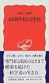 市民科学者として生きる (岩波新書)