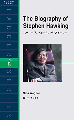 スティーヴン・ホーキング・ストーリー The Biography of Stephen Hawking (ラダーシリーズ Level 5)