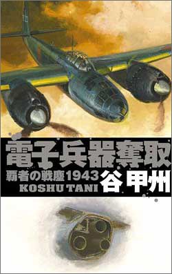 覇者の戦塵1943 - 電子兵器奪取 (C・NOVELS)(谷 甲州)