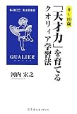 0‐10歳『天才力』を育てるクオリィア学習法