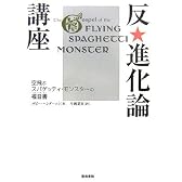 反・進化論講座―空飛ぶスパゲッティ・モンスターの福音書