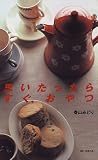 思いたったら すぐ、おやつ