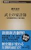 武士の家計簿 ―「加賀藩御算用者」の幕末維新 (新潮新書)