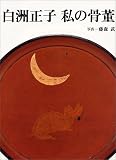 白洲正子私の骨董 画像