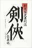 剣侠―新選組武勇列伝