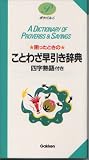 困ったときのことわざ早引き辞典―四字熟語付き (ポケパル)