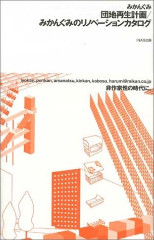 cover of 団地再生計画/みかんぐみのリノベーションカタログ (10+1 series)