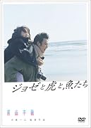 ジョゼと虎と魚たちを好きな人のおすすめ日本映画をみる