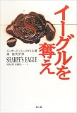イーグルを奪え―シャープ・シリーズ〈1〉 (シャープ・シリーズ (1))