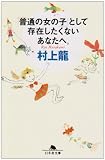 「普通の女の子」として存在したくないあなたへ。 (幻冬舎文庫)