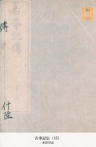 古事記伝（15） (Japanese Edition)