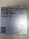 化石の森 (1970年)