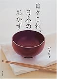 日々これ、日本のおかず