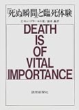 「死ぬ瞬間」と臨死体験