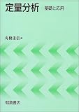 定量分析―基礎と応用