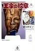 王家の紋章 12 (秋田文庫 17-12)