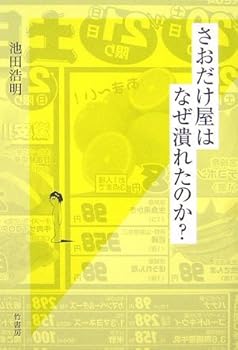 さおだけ屋はなぜ潰れたのか?