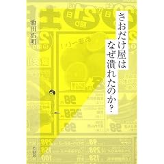 さおだけ屋はなぜ潰れたのか?