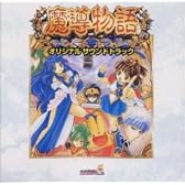 魔導物語