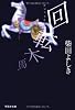 回転木馬 (祥伝社文庫)
