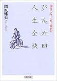 がん六回 人生全快―現役バンカー16年の闘病記 (朝日文庫)の商品情報を見る