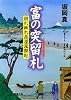 富の突留札―照れ降れ長屋風聞帖 (双葉文庫)