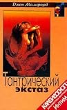 Produkt-Bild: Tantricheskij ekstaz / Tantra Ekstase / Tantra Ecstasy (in Russischer Sprache / Russisch / Russian / kniga)