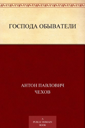Господа обыватели (Russian Edition)