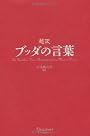 超訳 ブッダの言葉