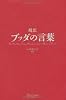 超訳 ブッダの言葉