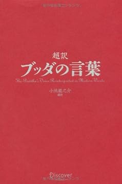 超訳 ブッダの言葉
