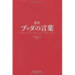 超訳 ブッダの言葉
