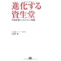 進化する資生堂 中国市場とメガブランド戦略