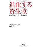 進化する資生堂 中国市場とメガブランド戦略
