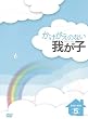 ���������̂Ȃ��䂪�q&nbsp;DVD-BOX5