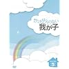 ���������̂Ȃ��䂪�q DVD-BOX5