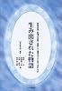 生み出された物語―目撃証言・記憶の変容・冤罪に心理学はどこまで迫れるか (法と心理学会叢書)